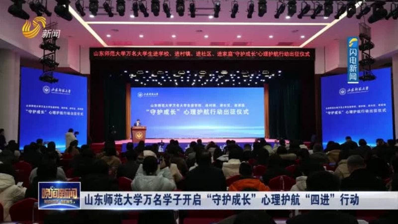 山东师范大学万名学子开启“守护成长”心理护航“四进”行动