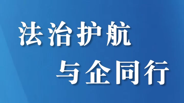 四川省梓潼县：监督赋能促落实 清风护航优环境