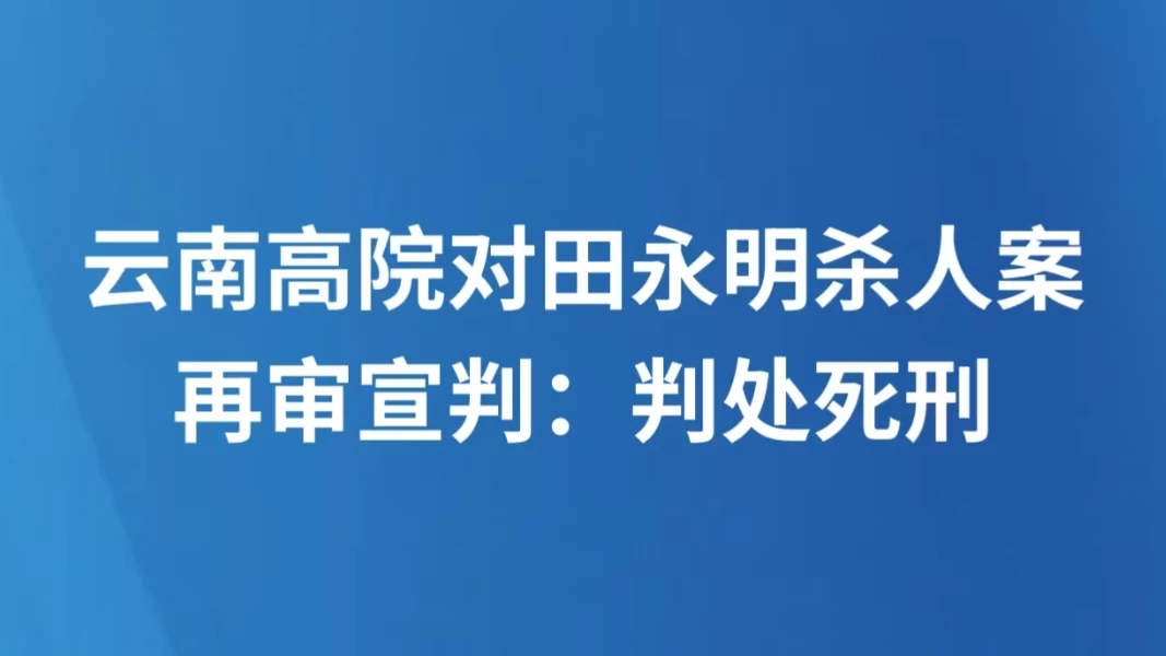 云南高院对田永明杀人案再审宣判：判处死刑