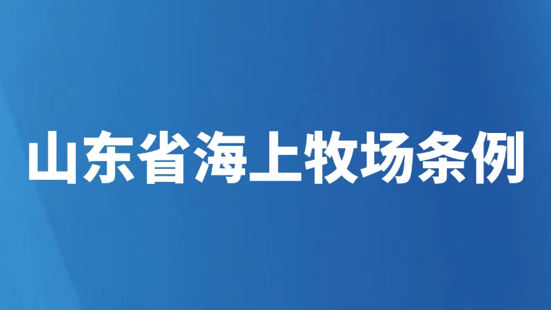 山东省海上牧场条例