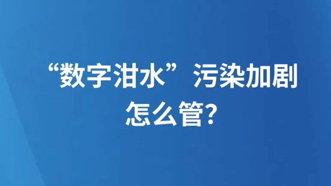 “数字泔水”污染加剧，怎么管？
