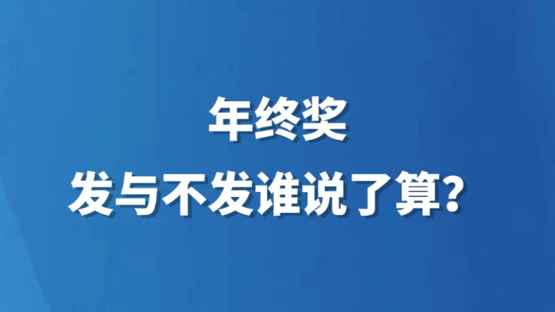 年终奖，发与不发谁说了算？