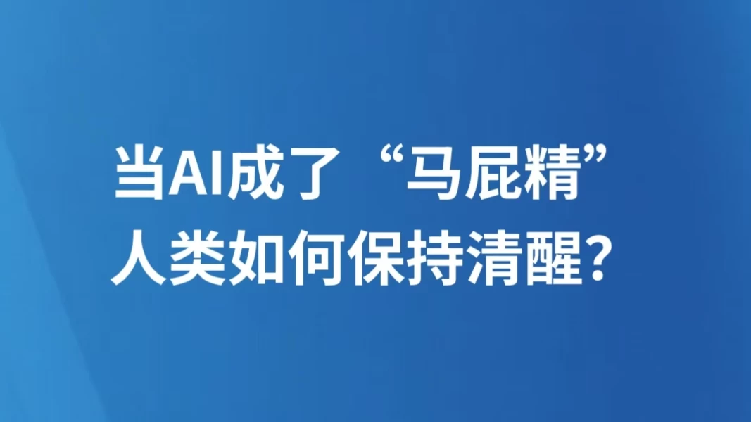 当AI成了“马屁精”，人类如何保持清醒？