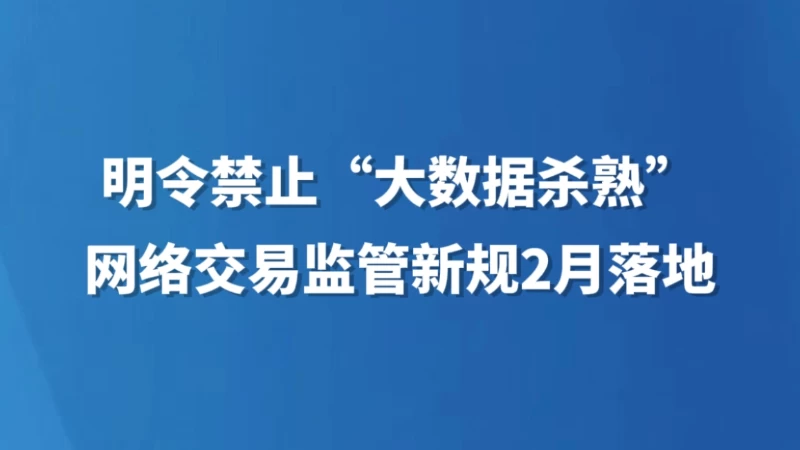 明令禁止“大数据杀熟” 网络交易监管新规2月落地