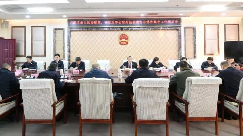 石家庄市检察院 石家庄市公安局召开2026年度侦查监督与协作配合工作联席会议