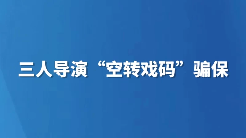 三人导演“空转戏码”骗保