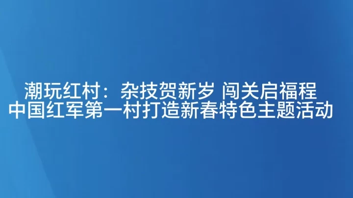 潮玩红村：杂技贺新岁 闯关启福程