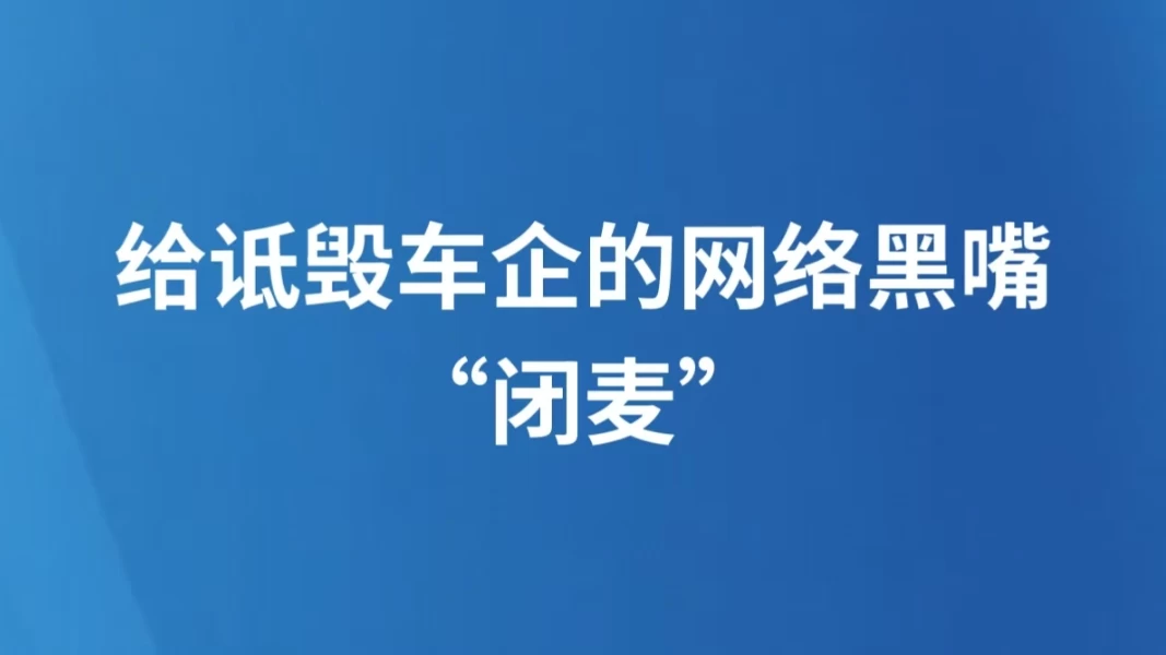 给诋毁车企的网络黑嘴“闭麦”