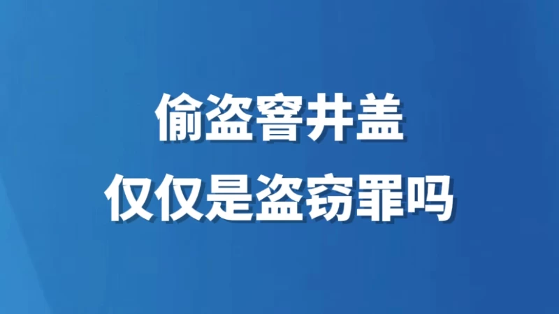 偷盗窨井盖，仅仅是盗窃罪吗