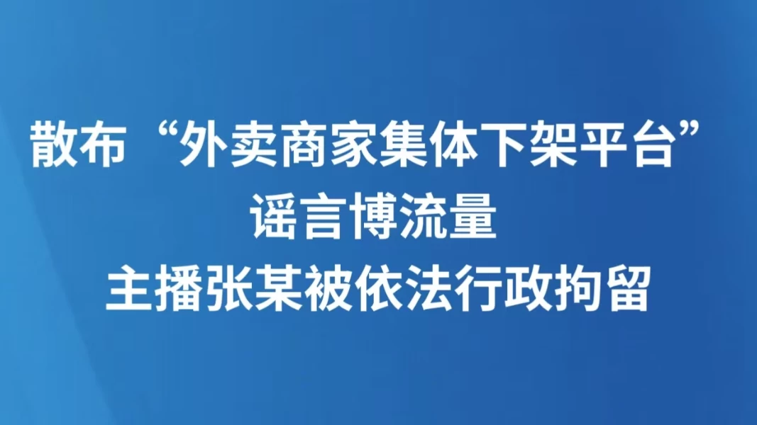 散布“外卖商家集体下架平台”谣言博流量 主播张某被依法行政拘留