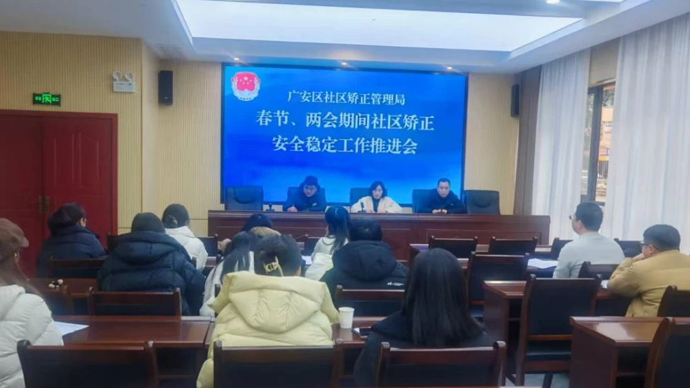 四川广安市广安区社区矫正管理局召开节前安全分析研判会