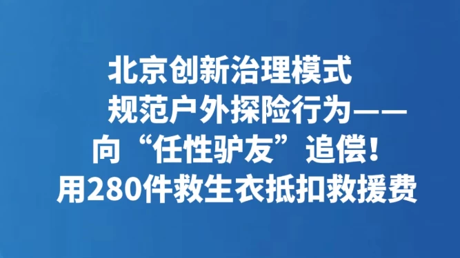 向“任性驴友”追偿！用280件救生衣抵扣救援费
