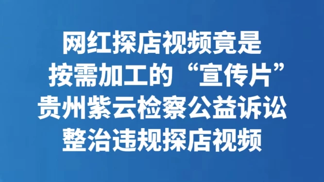 网红探店视频竟是按需加工的“宣传片”