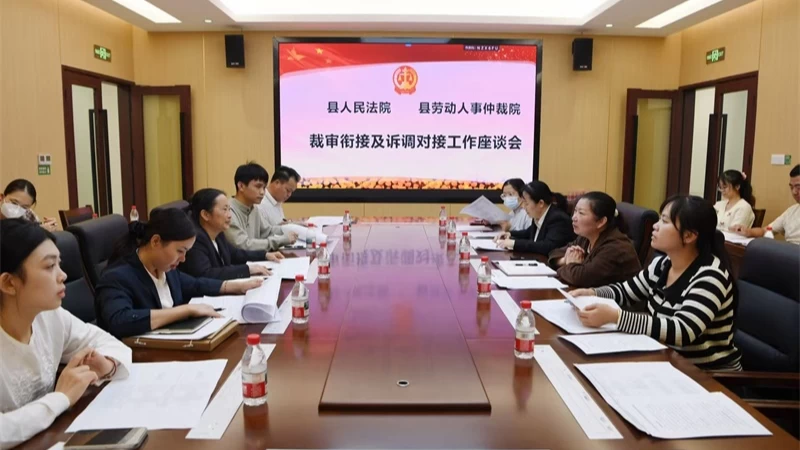 海南陵水法院：深化裁审衔接 凝聚解纷合力