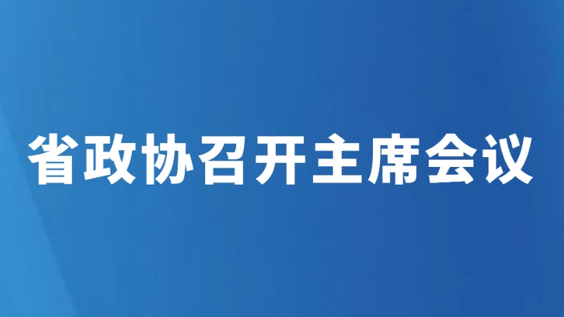 省政协召开主席会议