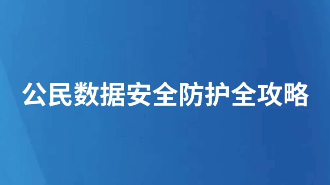 公民数据安全防护全攻略