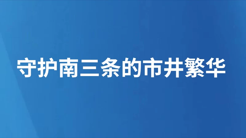 守护南三条的市井繁华
