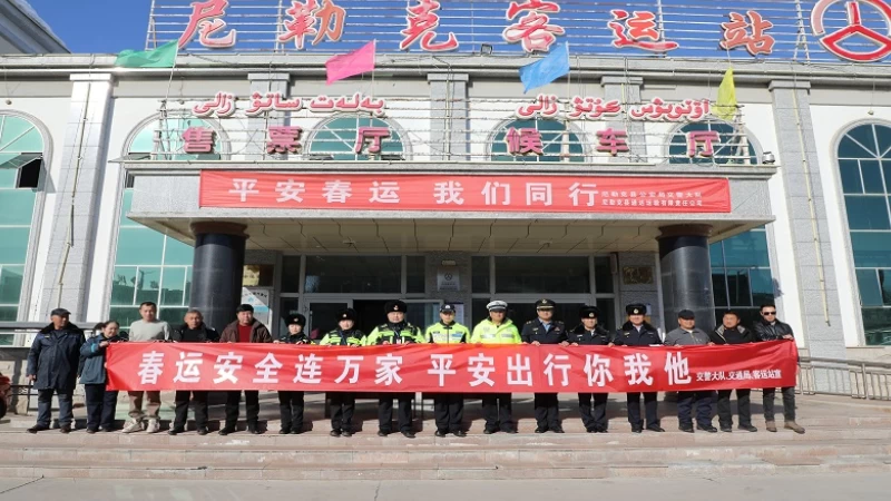 新疆尼勒克县公安局：春潮涌动归乡路 警徽闪耀护平安