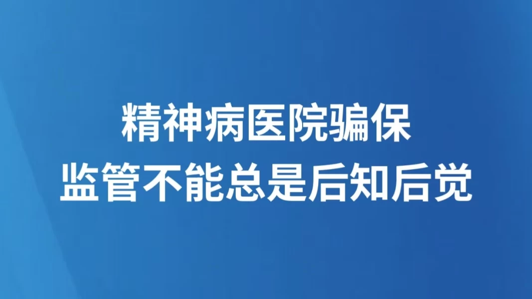 精神病医院骗保 监管不能总是后知后觉