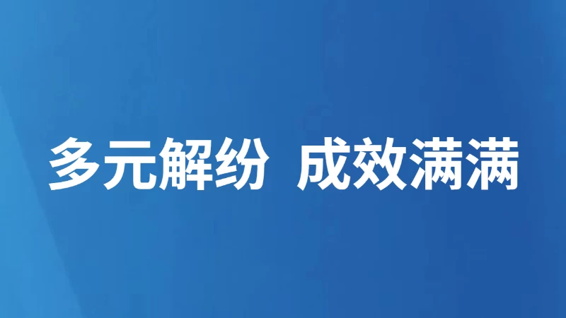 多元解纷 成效满满