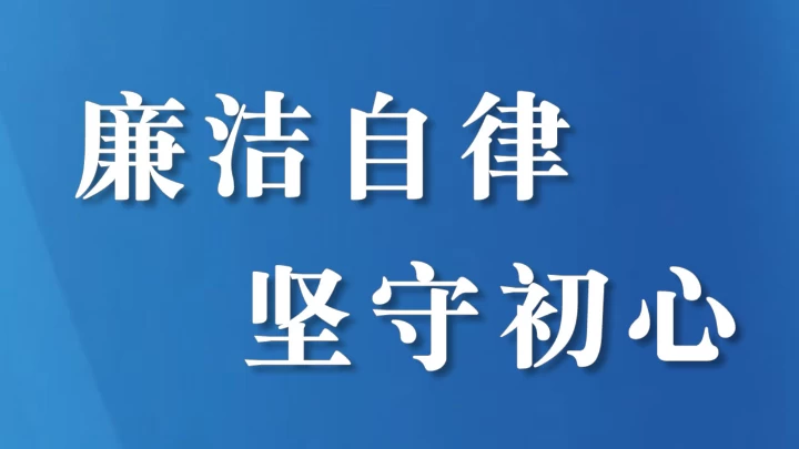四川遂宁：深挖风腐交织链条 以“同查同治”推进系统施治