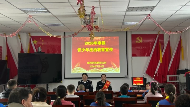 新疆福海县解特阿热勒镇：法治护航伴成长 寒假普法不打烊