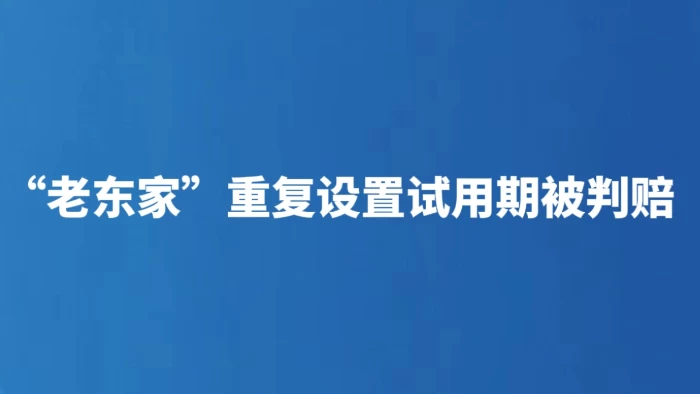 “老东家”重复设置试用期被判赔