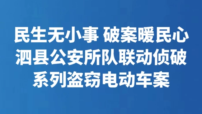 泗县公安所队联动侦破系列盗窃电动车案