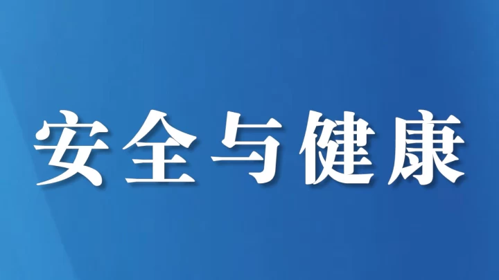 全力清除安全隐患 切实保障人民群众生命财产安全