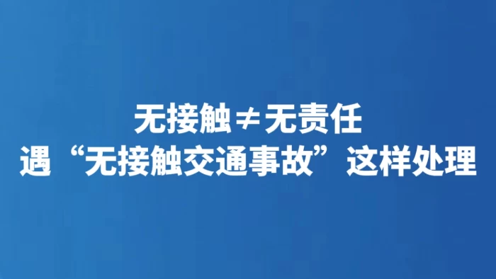 无接触≠无责任 遇“无接触交通事故”这样处理