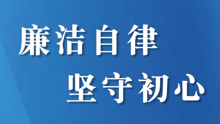 四川省南充市高坪区纪检监察系统召开2025年度述职述责述廉暨总结表扬大会