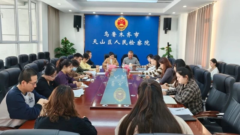 共青团新疆乌鲁木齐市天山区人民检察院总支委员会开展2025年度组织生活会暨团员教育评议活动