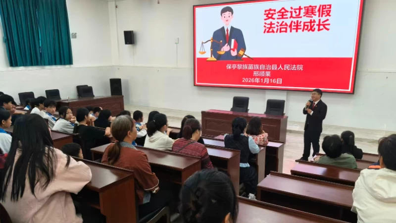 海南保亭法院集中开展“监护人普法课堂”