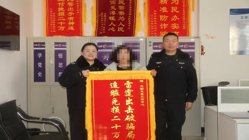 新疆尼勒克县公安局拦截一起“线上诈骗+线下送钱”电信网络诈骗案成功劝阻挽损20万元