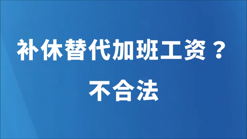 补休替代加班工资？不合法