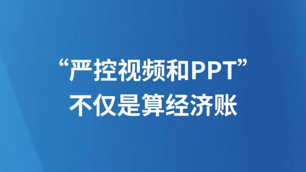 “严控视频和PPT”，不仅是算经济账
