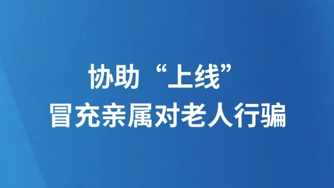 协助“上线”冒充亲属对老人行骗