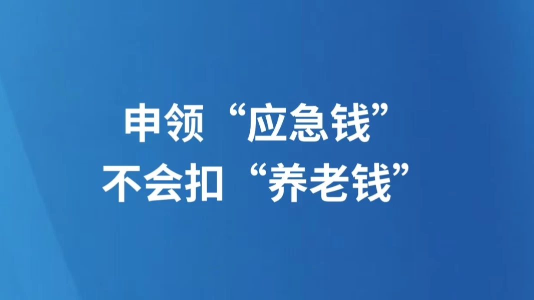 申领“应急钱”不会扣“养老钱”