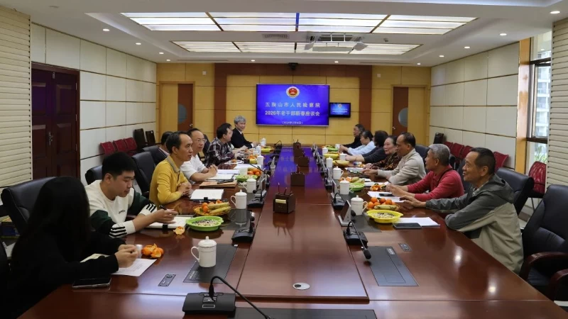 海南省五指山市检察院召开退休老干部新春座谈会