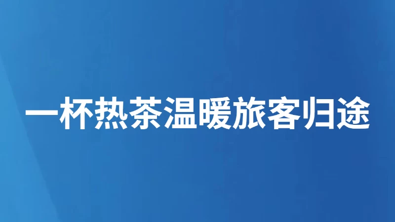 一杯热茶温暖旅客归途