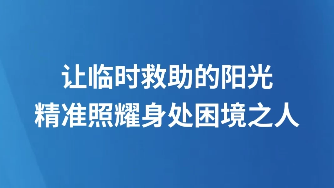 让临时救助的阳光精准照耀身处困境之人