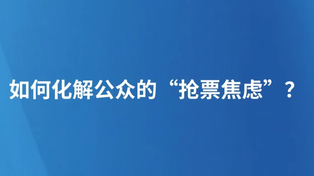 如何化解公众的“抢票焦虑”？