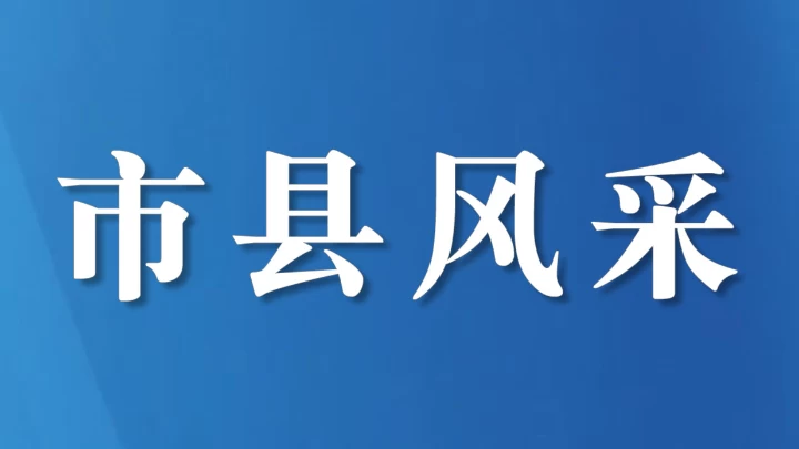 四川省眉山市彭山区：闭环监督解民忧护民生