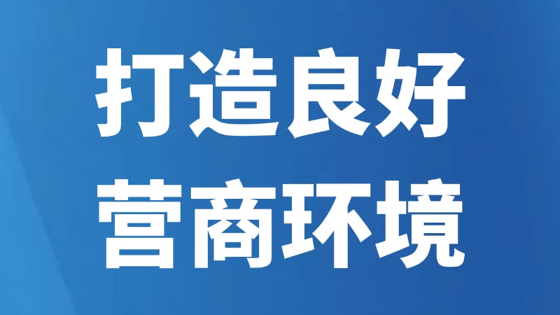打造良好营商环境