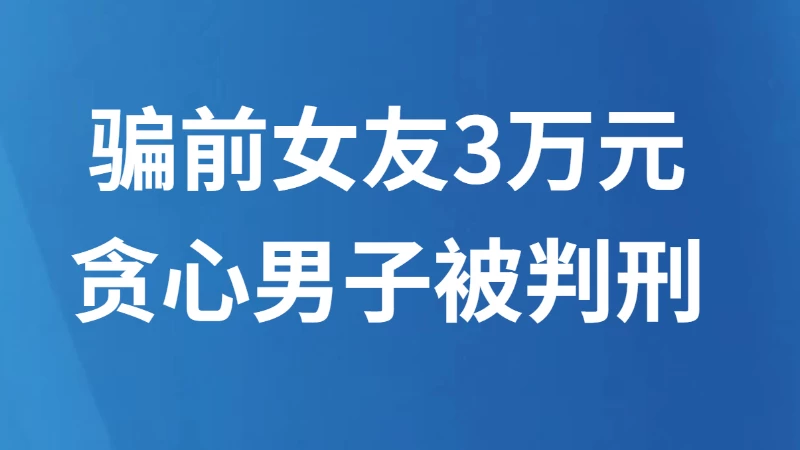 骗前女友3万元 贪心男子被判刑