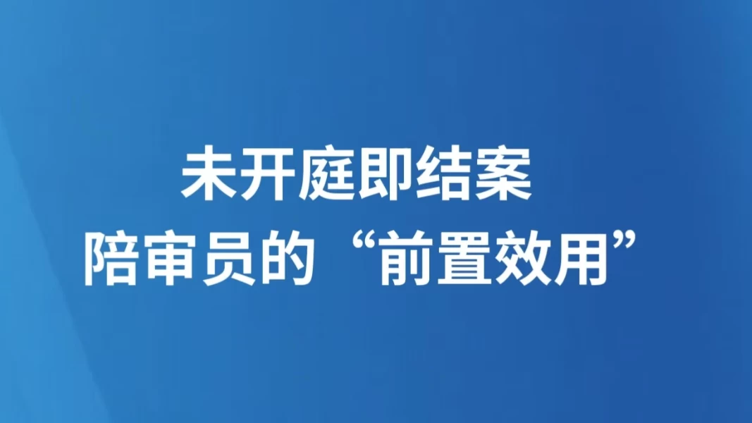 未开庭即结案，陪审员的“前置效用”
