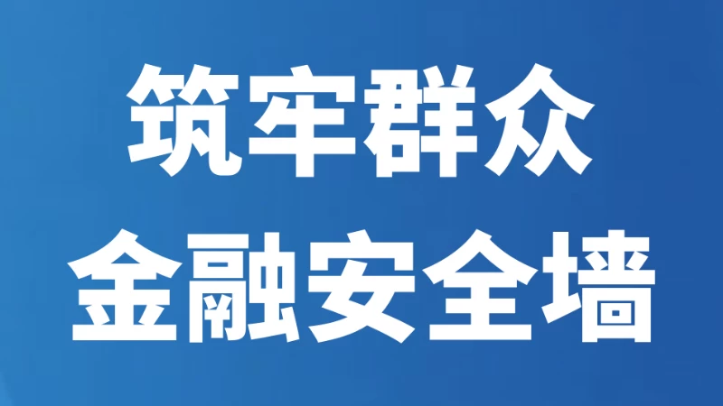 筑牢群众金融安全墙