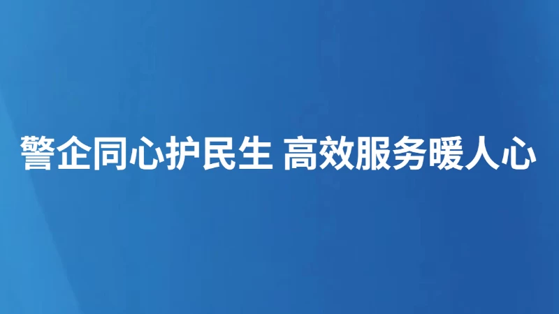 警企同心护民生 高效服务暖人心