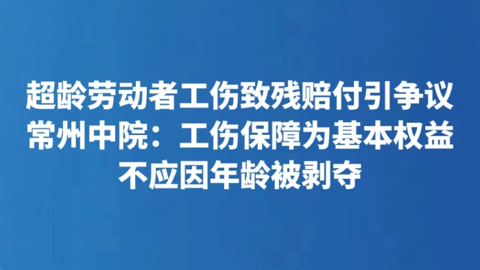超龄劳动者工伤致残赔付引争议