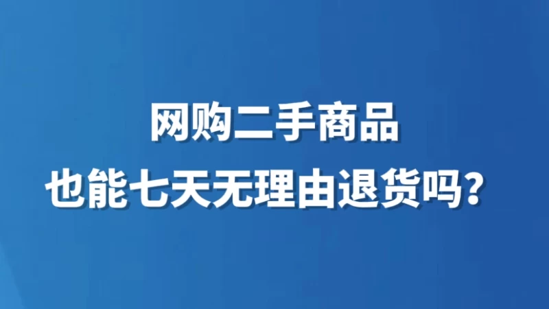 网购二手商品，也能七天无理由退货吗？